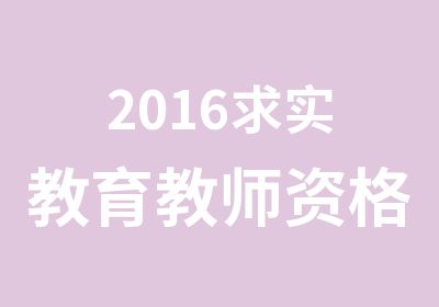 2016求实教育教师资格证笔试精讲班