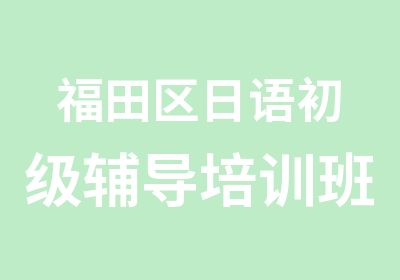 福田区日语初级辅导培训班