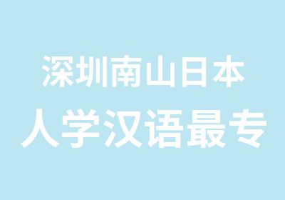 深圳南山日本人学汉语专业的中文学校