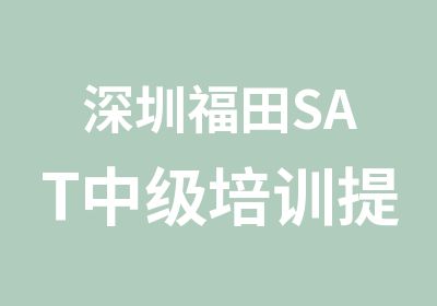 深圳福田SAT中级培训