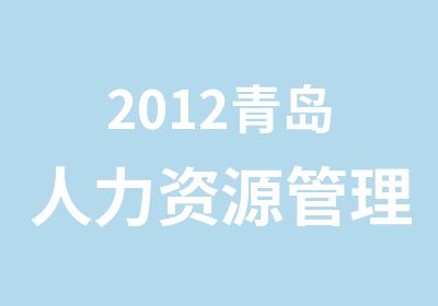 2012青岛人力资源管理师培训哪里好