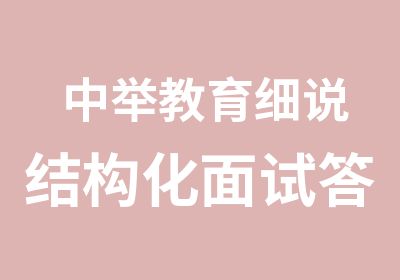 中举教育细说结构化面试答题定向技巧