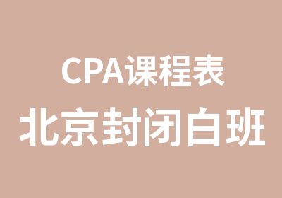CPA课程表北京封闭白班