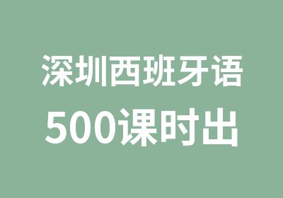 深圳西班牙语500课时出国留学