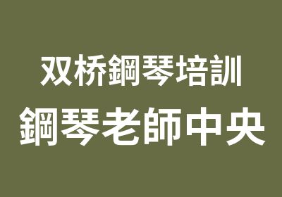 双桥鋼琴培訓鋼琴老師中央音乐学院硕士音基