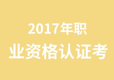 2017年职业资格认证考试项目辅导