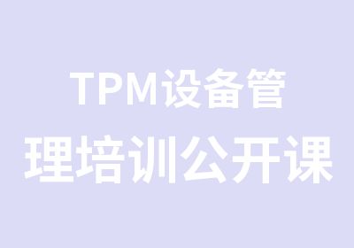 TPM设备管理培训公开课