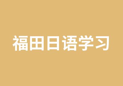 福田日语学习