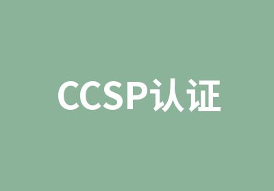 CCSP认证