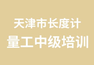 天津度计量工中级培训取证