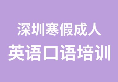 深圳寒假成人英语口语培训课程