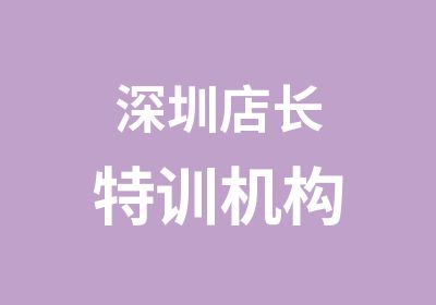 深圳店长特训机构