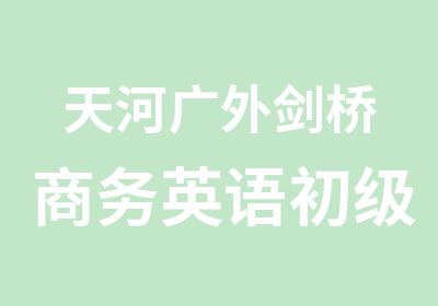 天河广外剑桥商务英语初级基础培训班