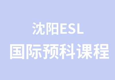 沈阳ESL国际预科课程