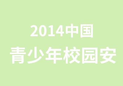2014中国青少年校园安全及紧急救援训练