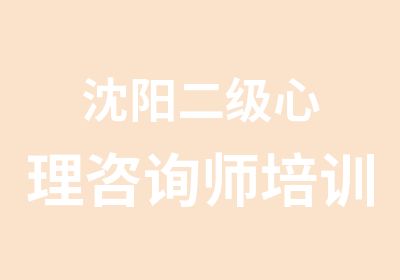 沈阳二级心理咨询师培训