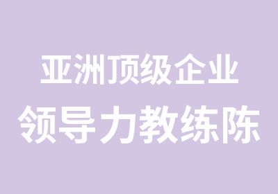 亚洲企业领导力教练陈俊昊