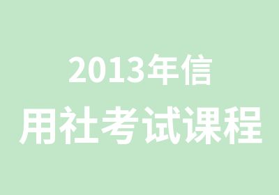 2013年信用社考试课程培训