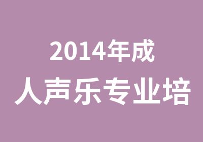 2014年成人声乐专业培训班