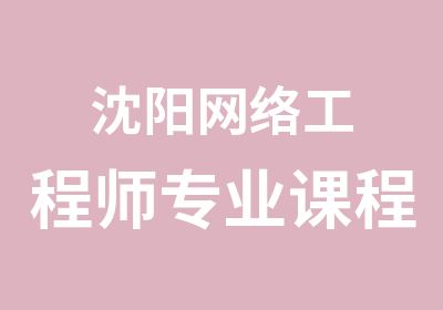 沈阳网络工程师专业课程