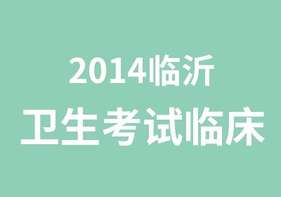 2014临沂卫生考试临床试题