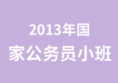 2013年公务员小班私教课程