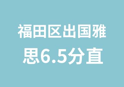 福田区出国雅思6.5分直达班培训