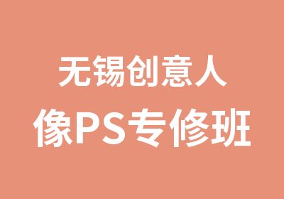 无锡创意人像PS专修班