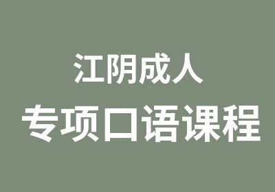 江阴成人专项口语课程