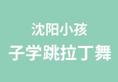 沈阳小孩子学跳拉丁舞