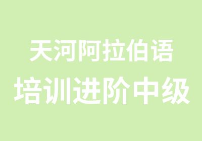 天河阿拉伯语培训进阶中级班