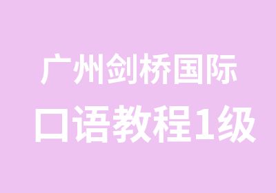 广州剑桥国际口语教程1级班培训