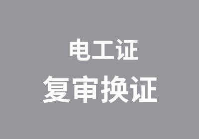 <em>电工</em>证复审换证