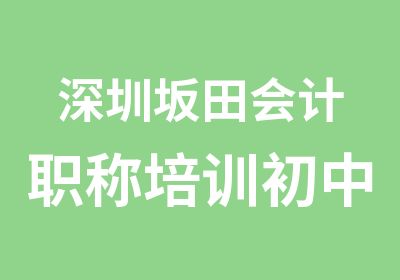 深圳坂田会计职称培训初中级