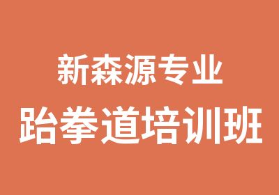 新森源专业跆拳道培训班