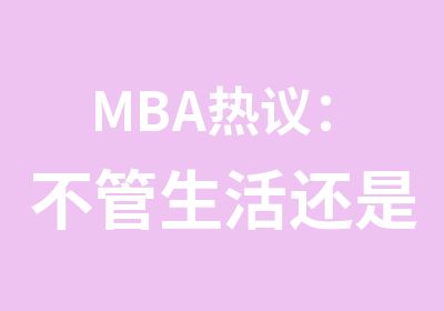 MBA热议：不管生活还是工作，归根结底拼的都是精力