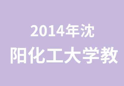 2014年沈阳化工大学教师资格证现场图片