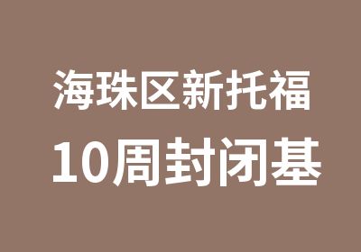 海珠区新托福10周封闭基础培训强化班