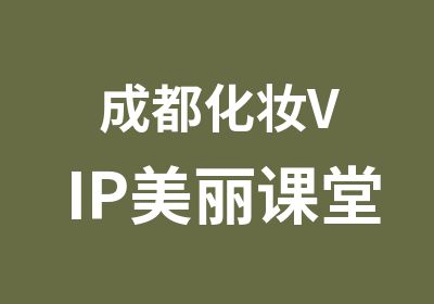 成都化妆VIP美丽课堂