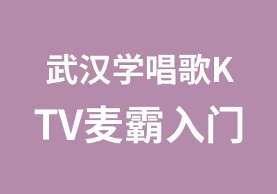 武汉学唱歌KTV麦霸入门班街道口学唱歌