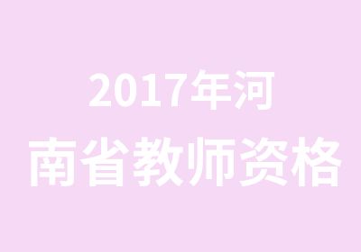 2017年河南省教师资格证报名