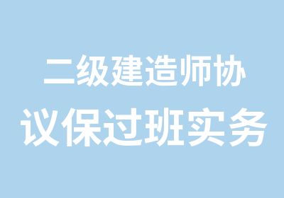 二级建造师协议班实务网络班