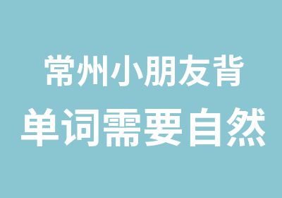 常州小朋友背单词需要自然拼读法