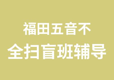 福田五音不全扫盲班辅导