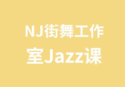 NJ街舞工作室Jazz课程