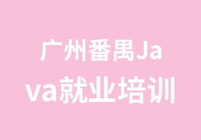 广州番禺Java就业培训