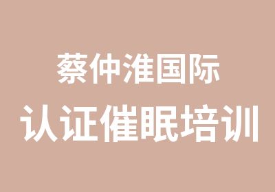 蔡仲淮国际认证催眠培训