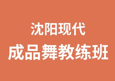 沈阳现代成品舞教练班