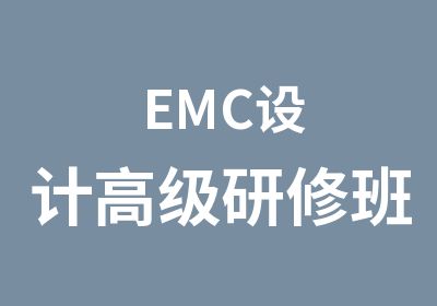 EMC设计研修班