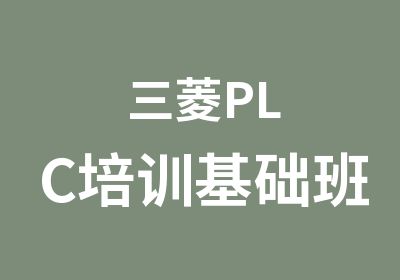 三菱PLC培训基础班